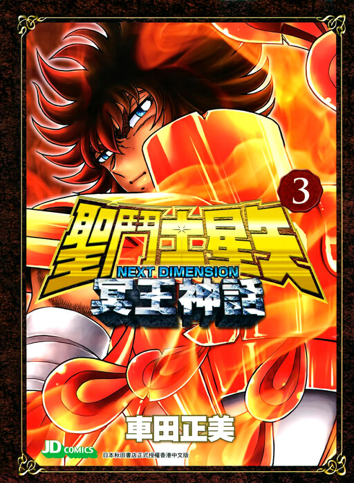 Saint Seiya: Next Dimension (Color Edition)