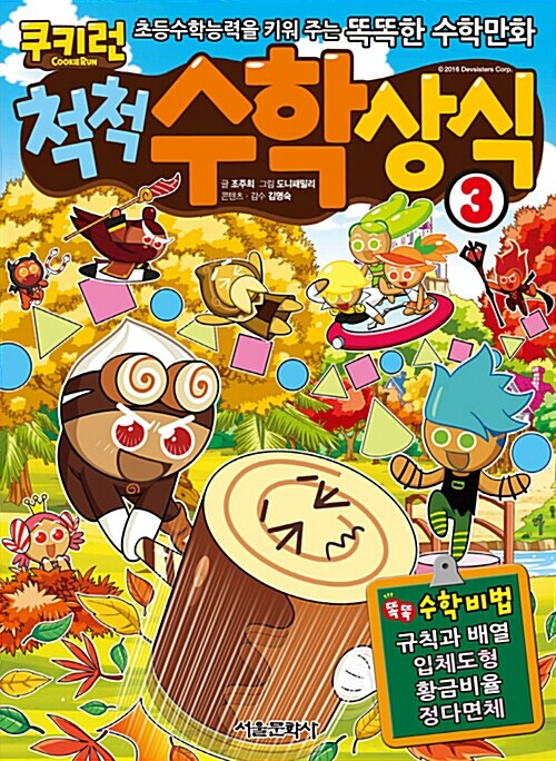 Cookie Run: Math Basics