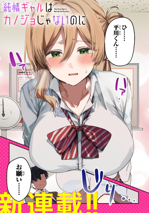 Junjou Gyaru wa Kanojo ja Nai noni